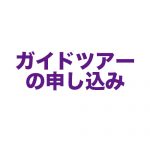 プライベートウォーキングツアー