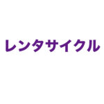 レンタサイクル予約フォーム